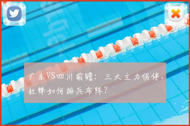 广东VS四川前瞻：三大主力伤停，杜锋如何排兵布阵？