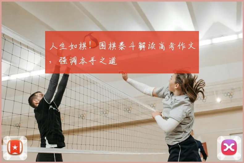人生如棋！围棋泰斗解读高考作文，强调本手之道