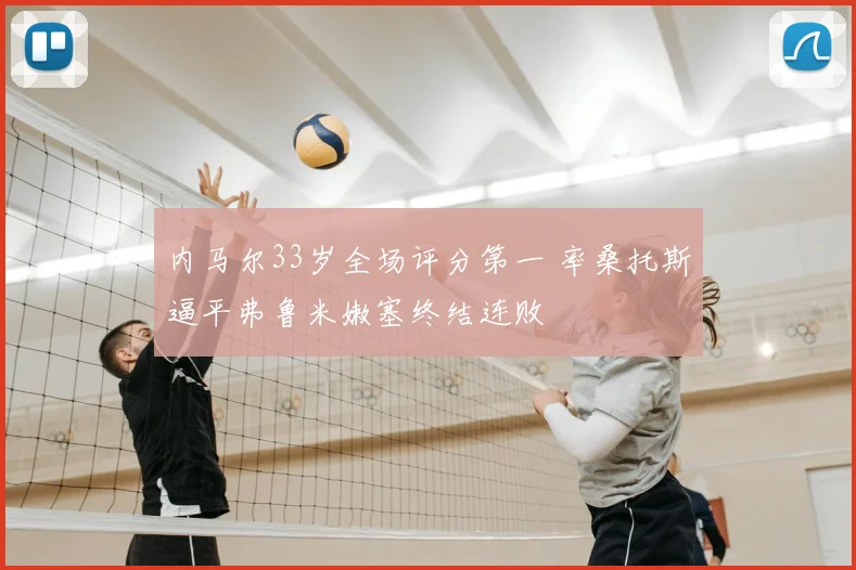 内马尔33岁全场评分第一 率桑托斯逼平弗鲁米嫩塞终结连败