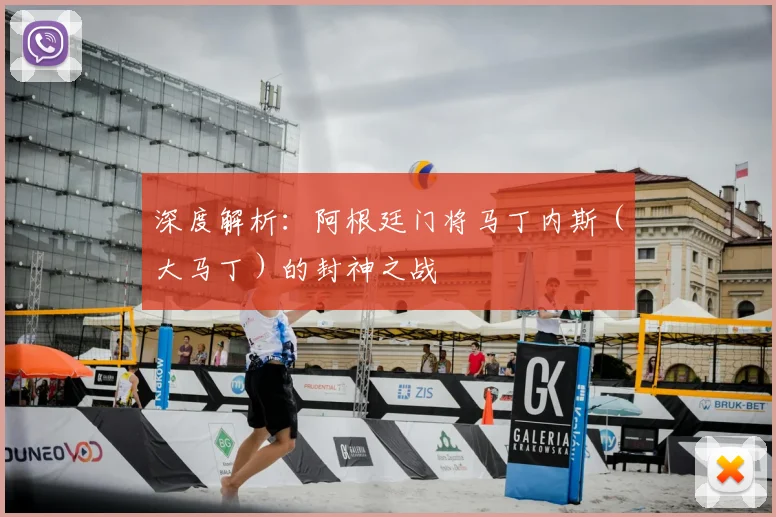深度解析:阿根廷门将马丁内斯(大马丁)的封神之战