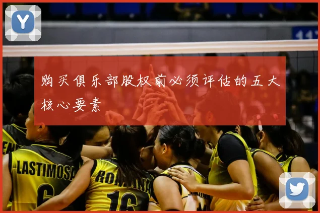 购买俱乐部股权前必须评估的五大核心要素