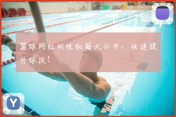 篮球网红训练秘籍大公开，快速提升球技！