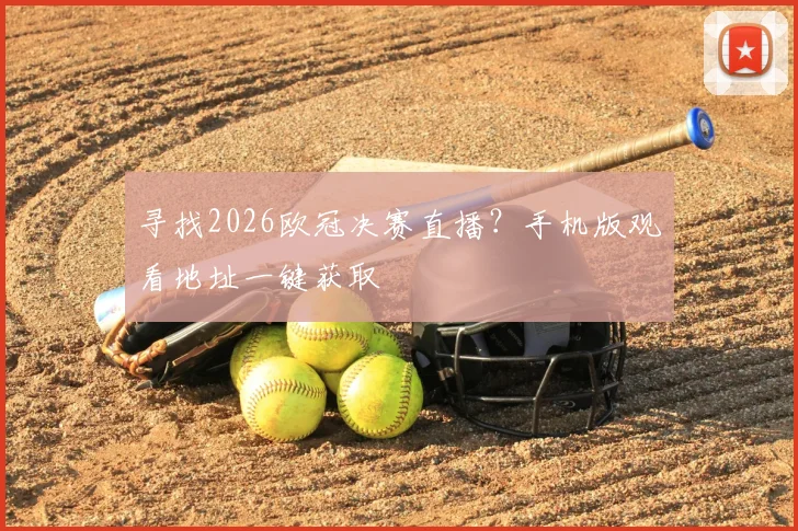 寻找2026欧冠决赛直播？手机版观看地址一键获取
