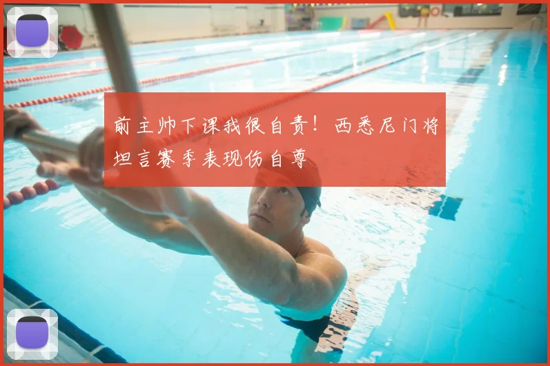 前主帅下课我很自责!西悉尼门将坦言赛季表现伤自尊