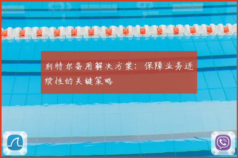 利特尔备用解决方案：保障业务连续性的关键策略