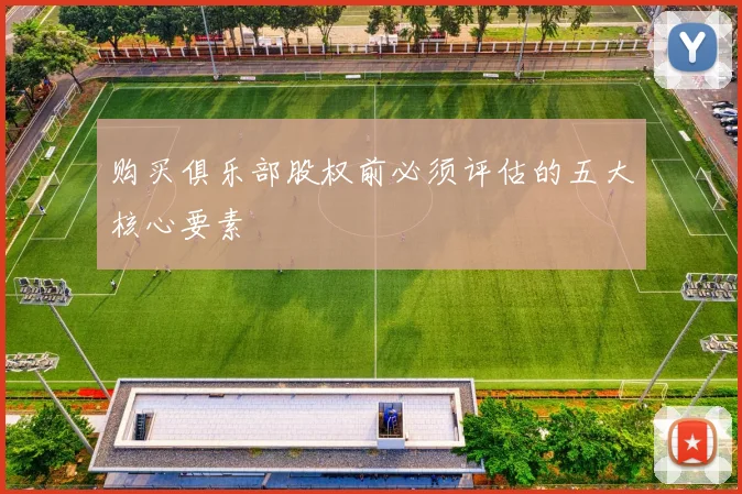 购买俱乐部股权前必须评估的五大核心要素