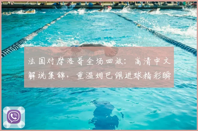 法国对摩洛哥全场回放:高清中文解说集锦,重温姆巴佩进球精彩瞬间